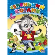 Серенький козлик