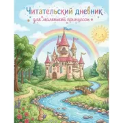 Читательский дневник для начальных классов