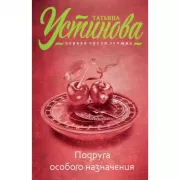 Подруга особого назначения