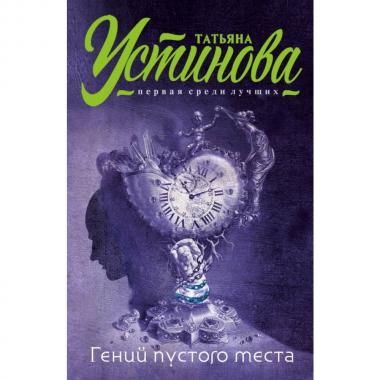 Гений пустого места