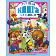 Лучшая книга малышам
