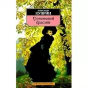 Гранатовый браслет