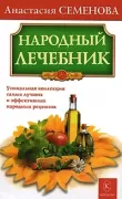 Народный лечебник