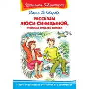 Рассказы Люси Синицыной, ученицы третьего класса