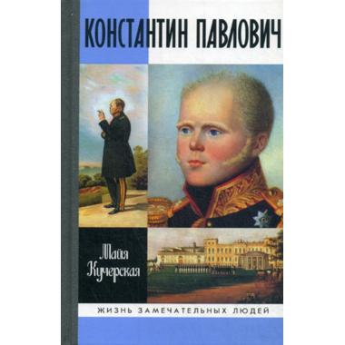 Константин Павлович