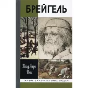 Брейгель