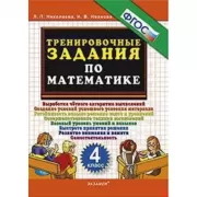 Тренировочные задания по математике. 4 класс