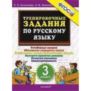 Тренировочные задания по русскому языку. 3 класс