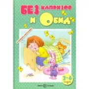 Без капризов и обид. Поведение детей 2-4 лет