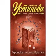 Хроника гнусных времен