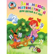 Занимаюсь математикой. Для детей 6-7 лет. Часть 1