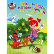 Занимаюсь математикой. Для детей 6-7 лет. Часть 2