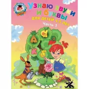 Узнаю звуки и буквы. Для детей 4-5 лет. Часть 1