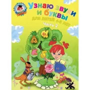 Узнаю звуки и буквы. Для детей 4-5 лет. Часть 2