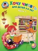 Хочу читать. Для детей 5-6 лет. Часть 1