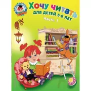 Хочу читать. Для детей 5-6 лет. Часть 1