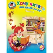Хочу читать. Для детей 5-6 лет. Часть 2