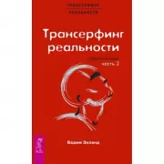 Трансерфинг реальности. Обратная связь. Часть 2