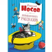 Большая книга рассказов