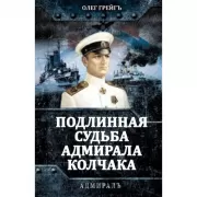 Подлинная судьба адмирала Колчака