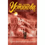 Дом-фантом в приданое