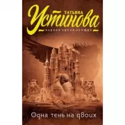 Одна тень на двоих