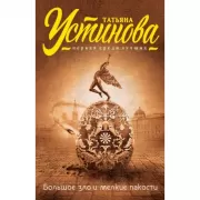 Большое зло и мелкие пакости