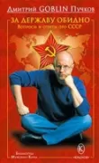 За державу обидно. Вопросы и ответы про СССР
