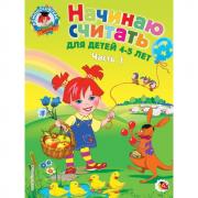 Начинаю считать. Для детей 4-5 лет. Часть 1
