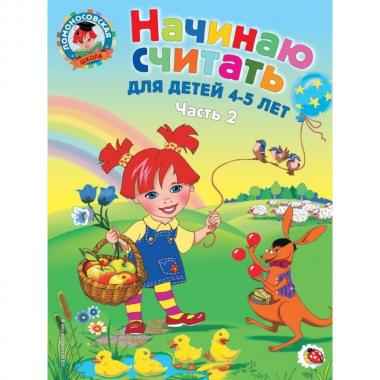 Начинаю считать. Для детей 4-5 лет. Часть 2