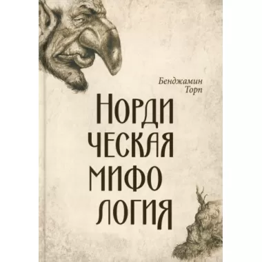 Нордическая мифология