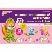 Математика для детей 3-4 лет. Демонстрационный материал