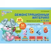 Математика для детей 4-5 лет. Демонстрационный материал