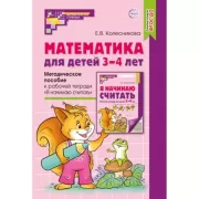 Математика для детей 3-4 лет. Методическое пособие