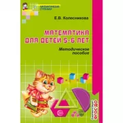 Математика для детей 5-6 лет. Методическое пособие