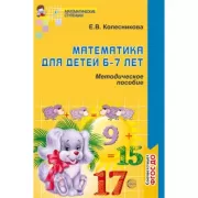 Математика для детей 6-7 лет. Методическое пособие