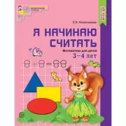 Я начинаю считать. Математика для детей 3-4 лет