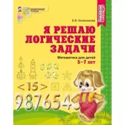 Я решаю логические задачи. Тетрадь для детей 5-7 лет