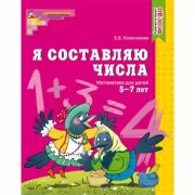 Я составляю числа. Рабочая тетрадь для детей 5-7 лет