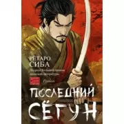 Последний сегун