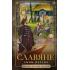 Славяне. Сыны Перуна