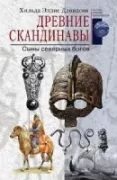 Древние скандинавы. Сыны северных богов