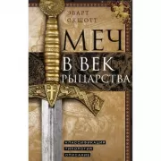 Меч в век рыцарства. Классификация, типология, описание