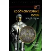 Средневековый воин. Вооружение времен Карла Великого и Крестовых походов