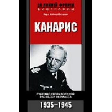 Канарис. Руководитель военной разведки вертмахта. 1935-1945