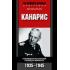 Канарис. Руководитель военной разведки вертмахта. 1935-1945