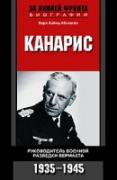 Канарис. Руководитель военной разведки вертмахта. 1935-1945