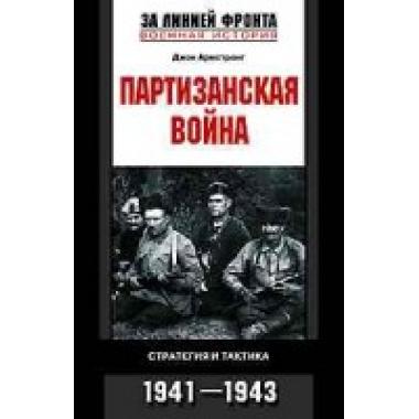 Партизанская война. Стратегия и тактика. 1941-1943