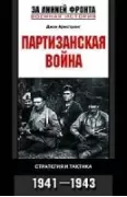 Партизанская война. Стратегия и тактика. 1941-1943