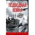 Подводная война. Хроника морских сражений. 1939-1945